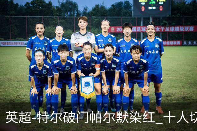 英超-特尔破门帕尔默染红 十人切尔西0-2送热刺两连胜