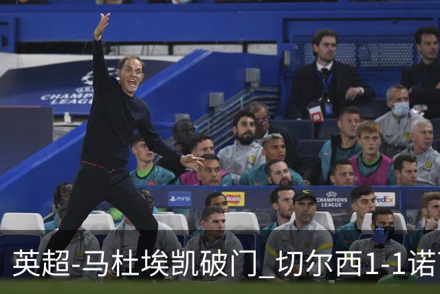 英超-马杜埃凯破门 切尔西1-1诺丁汉森林