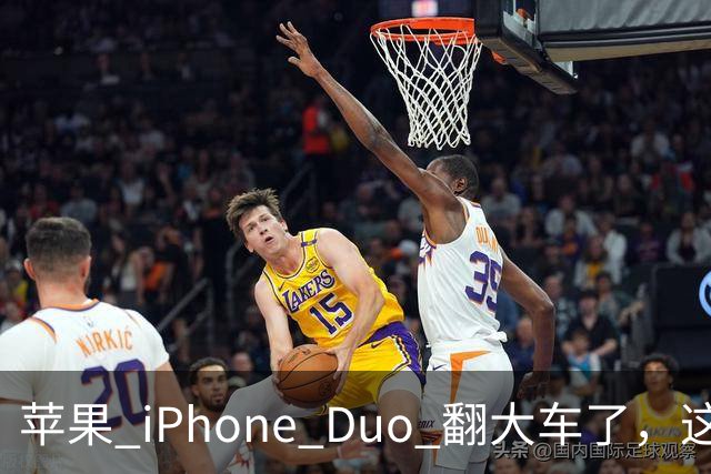 苹果 iPhone Duo 翻大车了，这是去中国化的一次严重教训