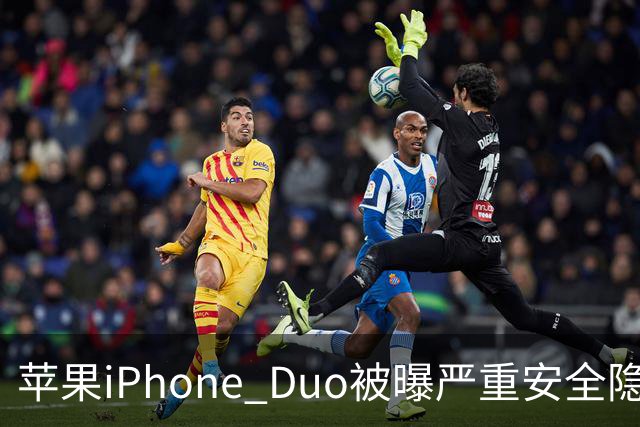 苹果iPhone Duo被曝严重安全隐患：手机上锁可能失效，目前最新版本系统还没有修复
