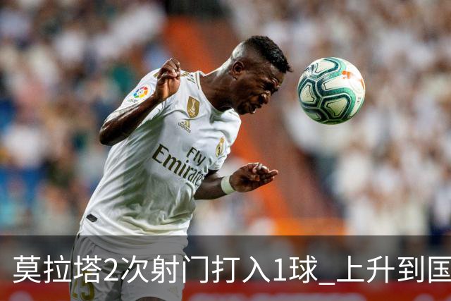 莫拉塔2次射门打入1球 上升到国家队进球榜第7