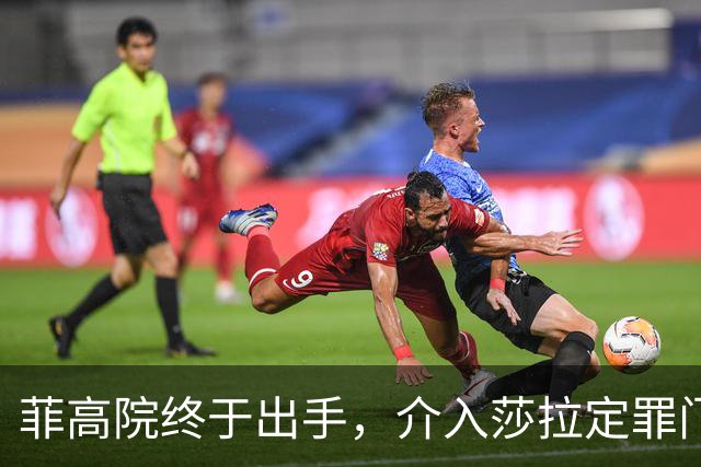 菲高院终于出手，介入莎拉定罪门槛，多方要摊牌了，破局或有一招