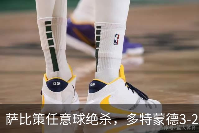 萨比策任意球绝杀，多特蒙德3-2险胜不莱梅，晋级德国杯第三轮