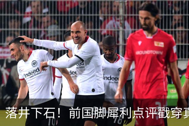 落井下石！前国脚犀利点评戳穿真相：成都蓉城在中超根本没朋友