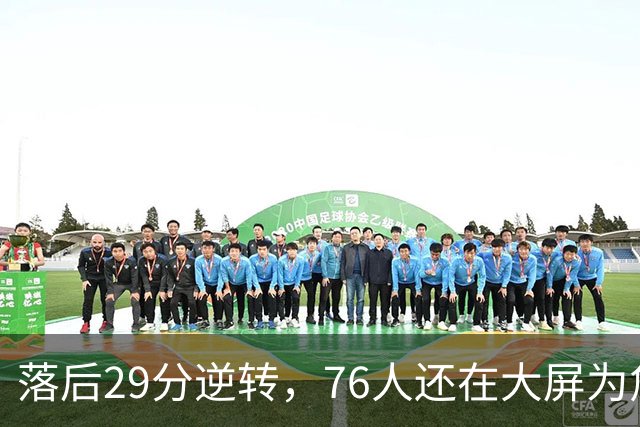 落后29分逆转，76人还在大屏为詹姆斯12岁女儿庆生