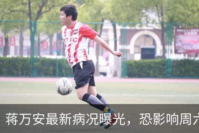 蒋万安最新病况曝光，恐影响周六辩论？ 徐巧芯回应了