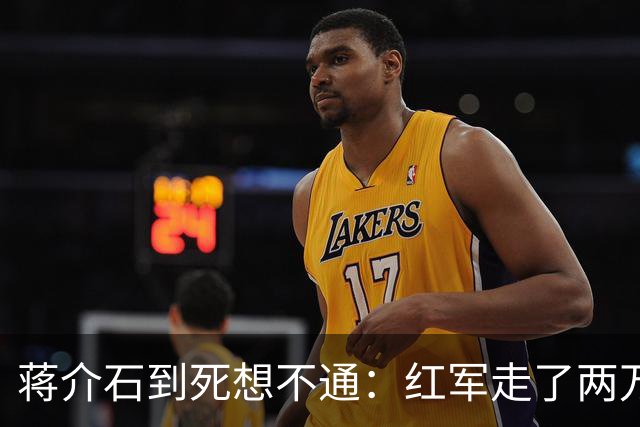 蒋介石到死想不通：红军走了两万五千里，为何一次致命埋伏都没中过？