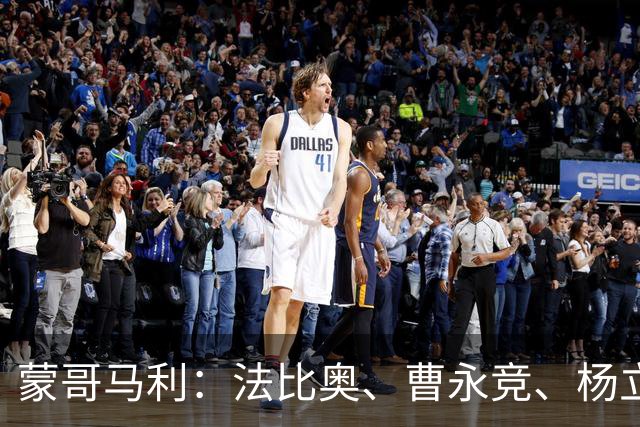 蒙哥马利：法比奥、曹永竞、杨立瑜都将缺战，我们知道如何应对
