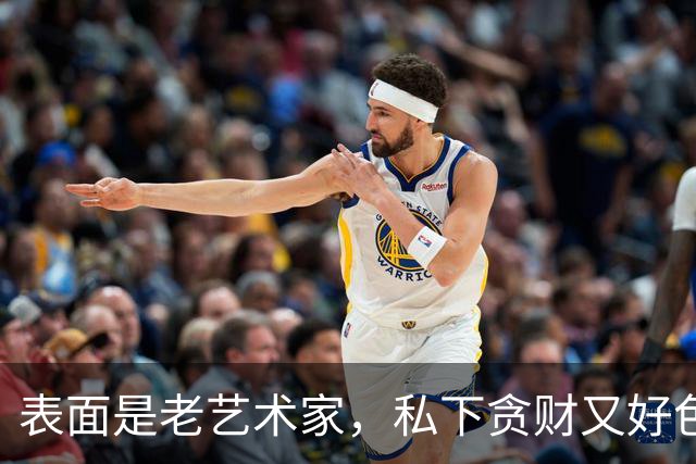表面是老艺术家，私下贪财又好色，这几位晚节不保一点不冤