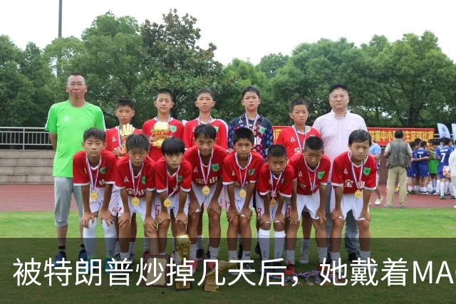 被特朗普炒掉几天后，她戴着MAGA帽在洛杉矶逛街