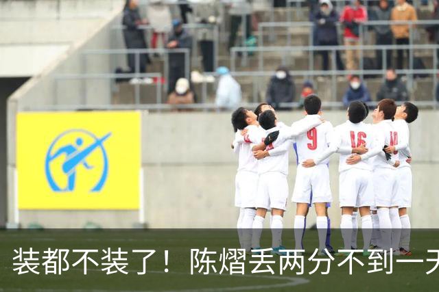 装都不装了！陈熠丢两分不到一天，荒唐事一件接一件