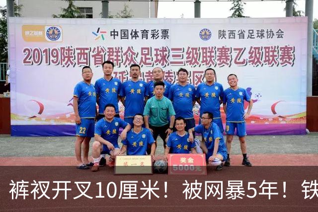 裤衩开叉10厘米！被网暴5年！铁三女神夺亚军又被骂，裁判：合规