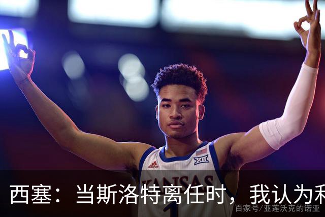 西塞：当斯洛特离任时，我认为利物浦主帅应该轮到杰拉德了