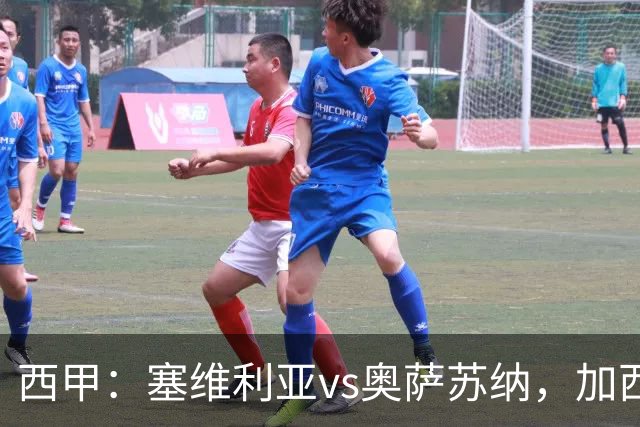 西甲：塞维利亚vs奥萨苏纳，加西亚表示“任何人都能踢右路”