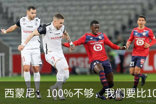 西蒙尼：100%不够，我们要比100%更高