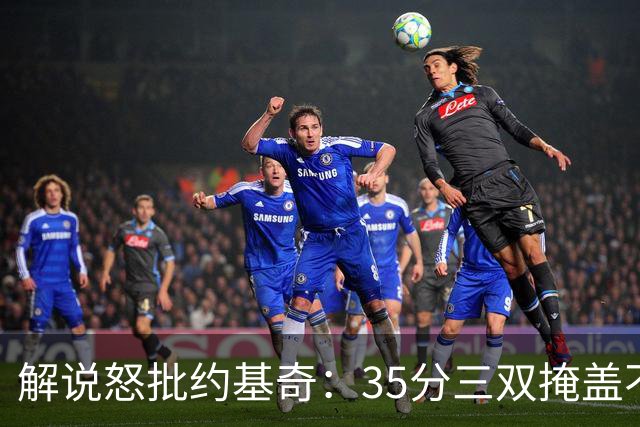 解说怒批约基奇：35分三双掩盖不了前半段漫不经心