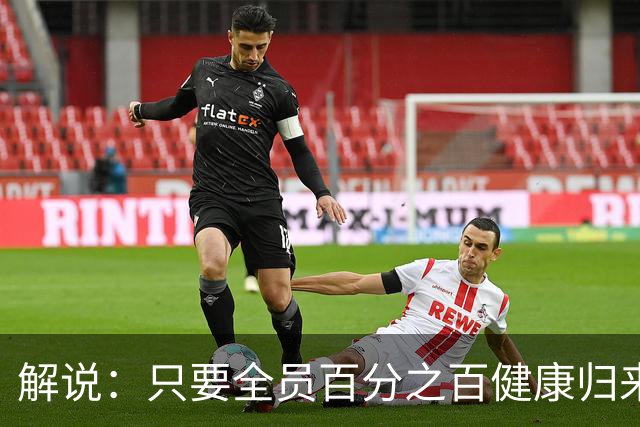 解说：只要全员百分之百健康归来 森林狼依然极具争冠竞争力