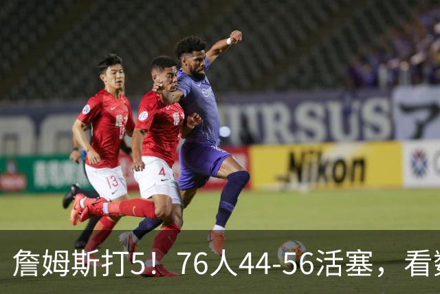 詹姆斯打5！76人44-56活塞，看数据：他是头号罪人！