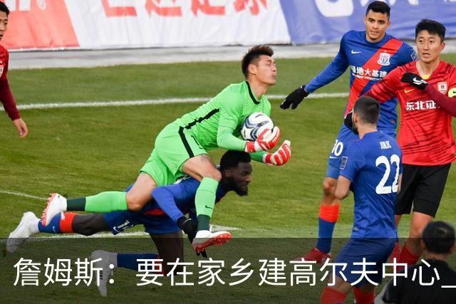 詹姆斯：要在家乡建高尔夫中心 2027年7月要办高尔夫邀请赛