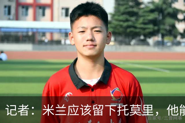 记者：米兰应该留下托莫里，他能成为阿莫林深入人心的证明