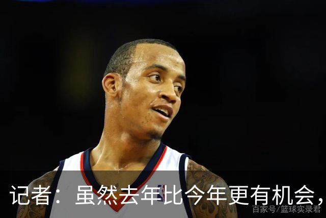 记者：虽然去年比今年更有机会，但米兰还是无法争冠