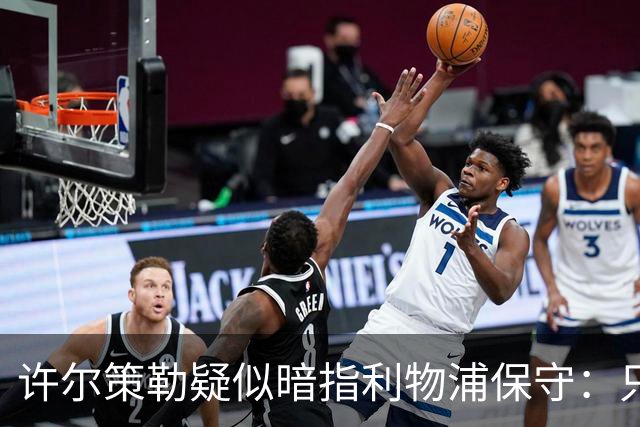 许尔策勒疑似暗指利物浦保守：只有一支球队在努力赢下比赛