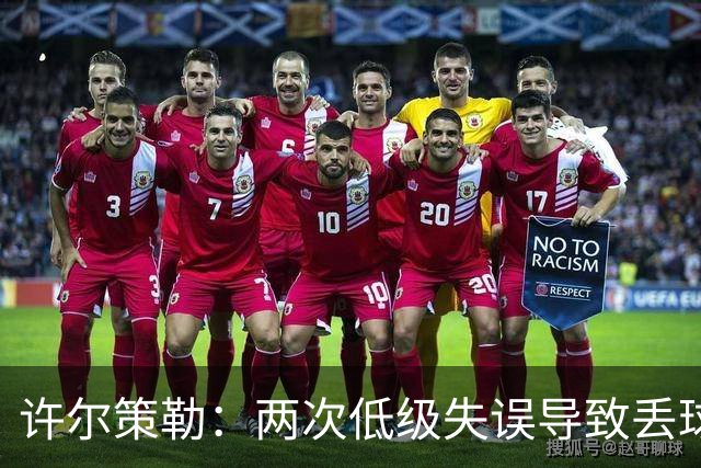 许尔策勒：两次低级失误导致丢球，我们也没能把握住机会