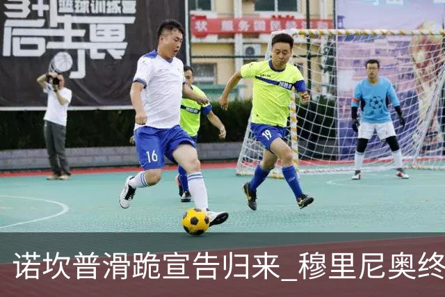诺坎普滑跪宣告归来 穆里尼奥终结巴萨联赛全胜神迹