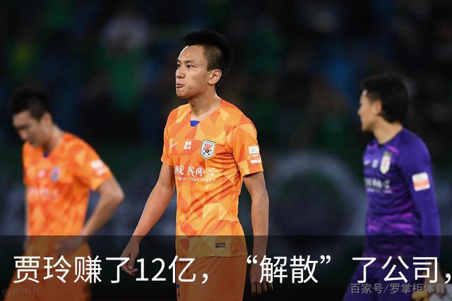 贾玲赚了12亿，“解散”了公司，她把张小斐、许君聪这些老搭档，全都好聚好散，也拿下了大碗娱乐100%的股权，这次又聪明的没上国庆档