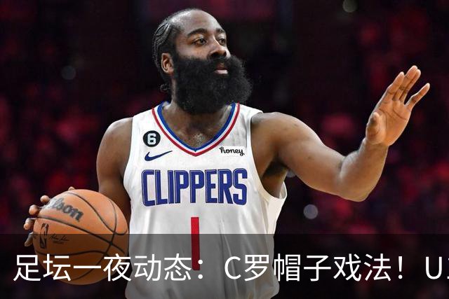 足坛一夜动态：C罗帽子戏法！U17女足点球淘汰法国首进世界杯八强