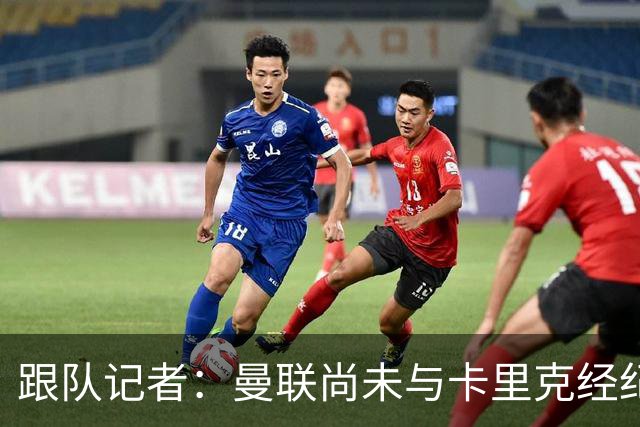 跟队记者：曼联尚未与卡里克经纪人敲定赔偿方案