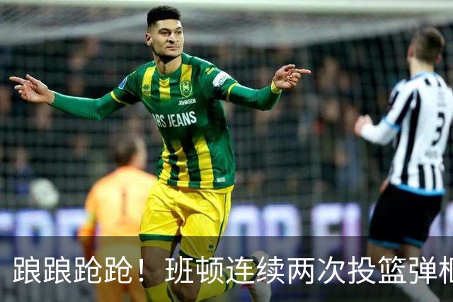 踉踉跄跄！班顿连续两次投篮弹框而出，陶汉林一条龙打进