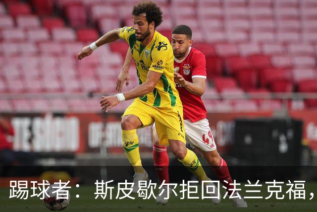 踢球者：斯皮歇尔拒回法兰克福，其已在内部表态将留在伯尔尼