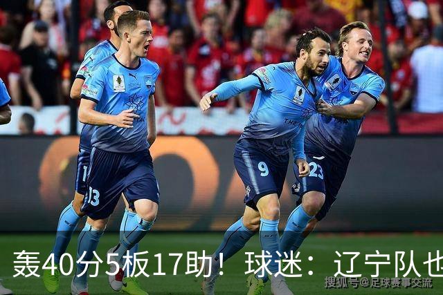 轰40分5板17助！球迷：辽宁队也有CBA超级外援