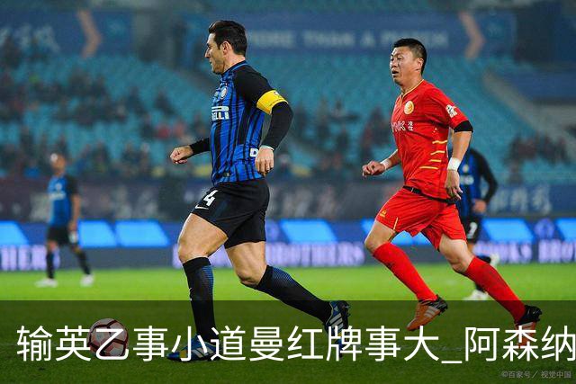 输英乙事小道曼红牌事大 阿森纳“弃联赛杯”很尴尬