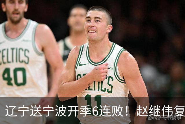 辽宁送宁波开季6连败！赵继伟复出16+6+4三分 克里斯伤愈首秀吃T