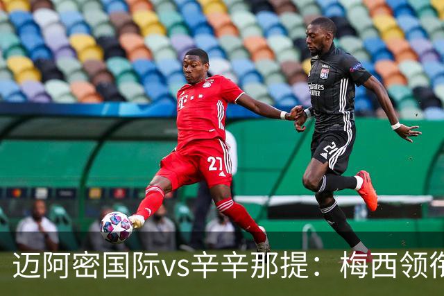 迈阿密国际vs辛辛那提：梅西领衔，苏亚雷斯、卡塞米罗首发