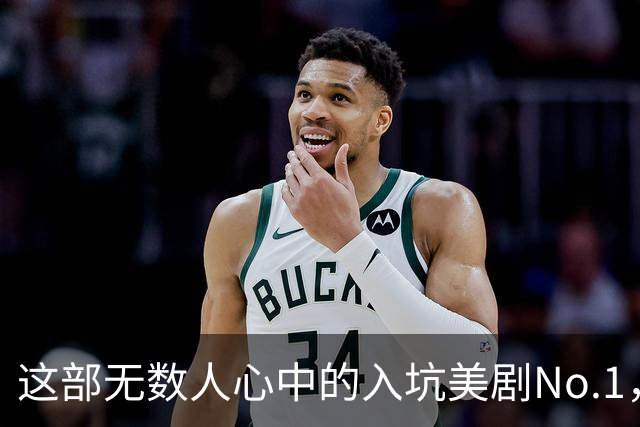 这部无数人心中的入坑美剧No.1，太过瘾了