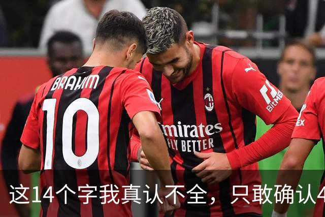 这14个字我真认不全，只敢确认4个；懂草书的高手，评论区赐教。为什么草书那么多人看不懂，还不缺认识识别他们的勇气呢？