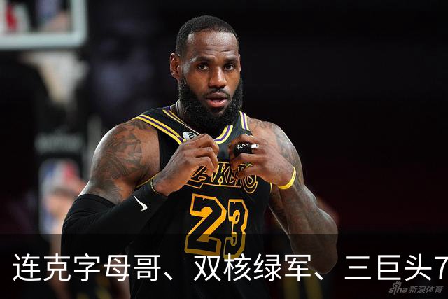 连克字母哥、双核绿军、三巨头76人，活塞3连胜含金量十足