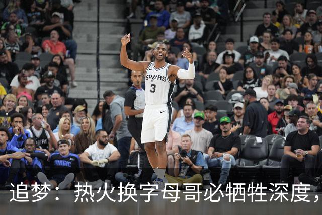 追梦：热火换字母哥必牺牲深度，我不懂大家为何惊讶