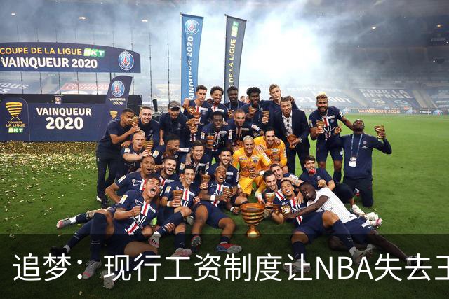 追梦：现行工资制度让NBA失去王朝球队 球迷其实都喜欢看王朝