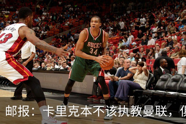 邮报：卡里克本不该执教曼联，俱乐部老板、高层、球员也辜负了他