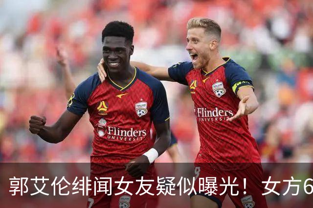 郭艾伦绯闻女友疑似曝光！女方60万粉丝网红，长相甜美球技出众！