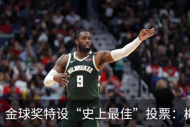 金球奖特设“史上最佳”投票：梅西C罗竞逐历史第一人宝座