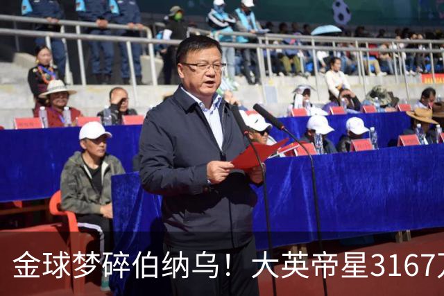 金球梦碎伯纳乌！大英帝星3167万欧年薪坐穿板凳