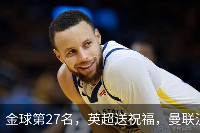 金球第27名，英超送祝福，曼联沉默：B费的队长位置正在松动