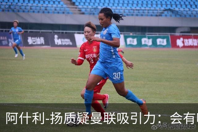 阿什利-扬质疑曼联吸引力：会有哪位教练说想和这套阵容合作