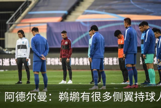阿德尔曼：鹈鹕有很多侧翼持球人 惠尔摩尔上场会对我们有帮助
