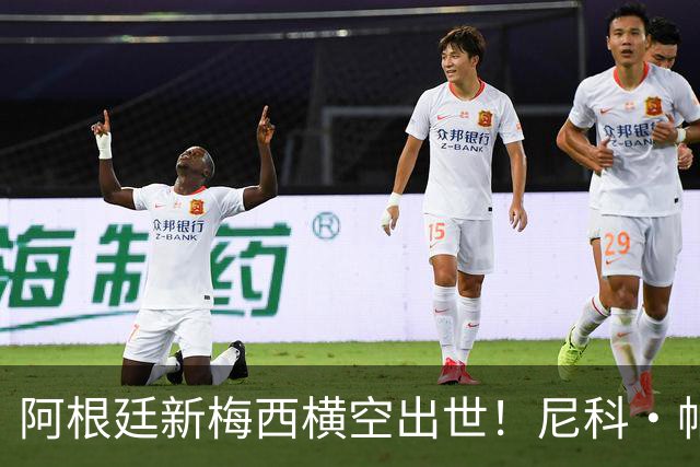 阿根廷新梅西横空出世！尼科·帕斯3场轰4球3助攻，未来注定登陆顶级豪门